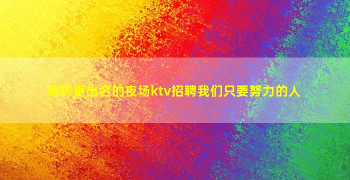 乌兰察布夜总会招聘